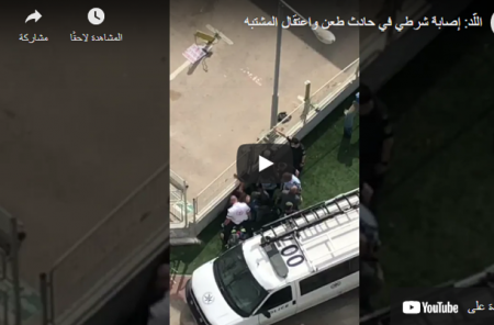 اللّد: إصابة شرطي في حادث طعن واعتقال المشتبه